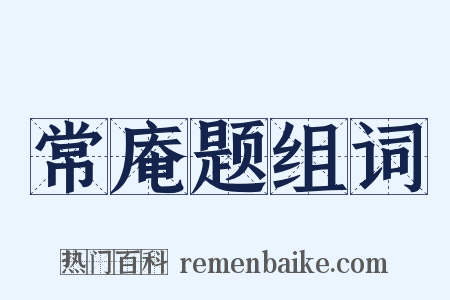常庵题组词是什么意思的图片